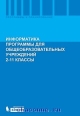 программа общеобразовательного учреждения информатика